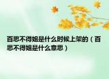 百思不得姐是什么时候上架的（百思不得姐是什么意思）