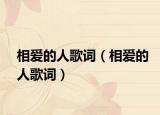 相爱的人歌词（相爱的人歌词）