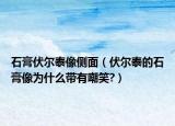 石膏伏尔泰像侧面（伏尔泰的石膏像为什么带有嘲笑?）
