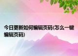 今日更新如何编辑页码(怎么一键编辑页码)