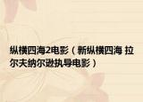 纵横四海2电影（新纵横四海 拉尔夫纳尔逊执导电影）