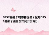 0352是哪个城市的区号（区号0351是那个省什么市简介介绍）