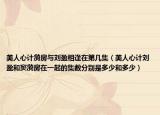 美人心计漪房与刘盈相逢在第几集（美人心计刘盈和窦漪房在一起的集数分别是多少和多少）