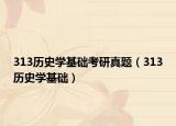 313历史学基础考研真题（313历史学基础）