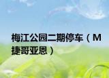 梅江公园二期停车（M捷哥亚恩）