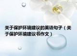 关于保护环境建议的英语句子（关于保护环境建议书作文）