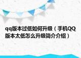 qq版本过低如何升级（手机QQ版本太低怎么升级简介介绍）