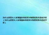 为什么居里夫人发现镭获得诺贝尔物理奖而不是化学奖（为什么居里夫人发现镭获得诺贝尔物理奖而不是化学奖）