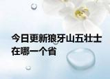 今日更新狼牙山五壮士在哪一个省