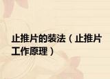 止推片的装法（止推片工作原理）