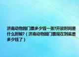 济南动物园门票多少钱一张?开放时间是什么时候?（济南动物园门票现在到底是多少钱了）