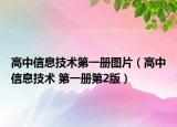 高中信息技术第一册图片（高中信息技术 第一册第2版）