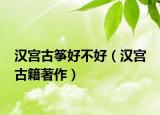 汉宫古筝好不好（汉宫 古籍著作）