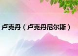 卢克丹（卢克丹尼尔斯）