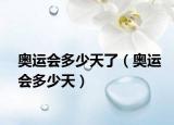 奥运会多少天了（奥运会多少天）