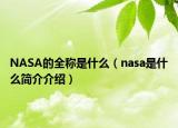 NASA的全称是什么（nasa是什么简介介绍）