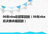 06年nba总冠军回放（06年nba总决赛央视回放）