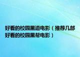 好看的校园黑道电影（推荐几部好看的校园黑帮电影）