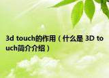 3d touch的作用（什么是 3D touch简介介绍）