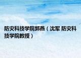 防灾科技学院郭燕（沈军 防灾科技学院教授）