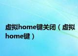 虚拟home键关闭（虚拟home键）