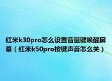 红米k30pro怎么设置音量键唤醒屏幕（红米k50pro按键声音怎么关）