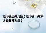 琅琊榜总共几集（琅琊榜一共多少集简介介绍）