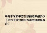 平方千米和平方公顷的进率是多少（平方千米公顷平方米的进率是多少）