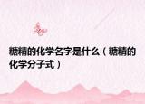 糖精的化学名字是什么（糖精的化学分子式）