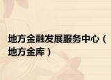 地方金融发展服务中心（地方金库）