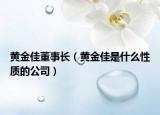 黄金佳董事长（黄金佳是什么性质的公司）
