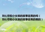 刘心悠和小女孩的故事是真的吗（刘心悠和小女孩的故事是真的假的）