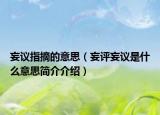 妄议指摘的意思（妄评妄议是什么意思简介介绍）