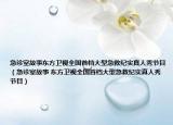 急诊室故事东方卫视全国首档大型急救纪实真人秀节目（急诊室故事 东方卫视全国首档大型急救纪实真人秀节目）