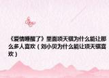 《爱情睡醒了》里面项天骐为什么能让那么多人喜欢（刘小贝为什么能让项天骐喜欢）