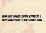 南京远洋运输股份有限公司股票（南京远洋运输股份有限公司怎么样）
