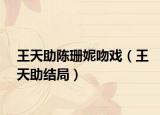 王天助陈珊妮吻戏（王天助结局）