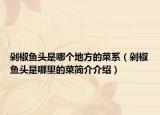 剁椒鱼头是哪个地方的菜系（剁椒鱼头是哪里的菜简介介绍）
