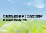 巴西男足最新名单（巴西男足国家队队员名单简介介绍）
