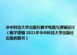 华中科技大学出版社数字电路与逻辑设计（数字逻辑 2021年华中科技大学出版社出版的图书）
