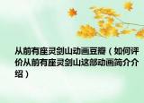 从前有座灵剑山动画豆瓣（如何评价从前有座灵剑山这部动画简介介绍）