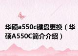 华硕a550c键盘更换（华硕A550C简介介绍）