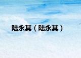 陆永其（陆永其）