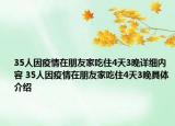35人因疫情在朋友家吃住4天3晚详细内容 35人因疫情在朋友家吃住4天3晚具体介绍