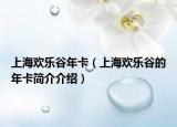 上海欢乐谷年卡（上海欢乐谷的年卡简介介绍）