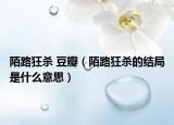 陌路狂杀 豆瓣（陌路狂杀的结局是什么意思）