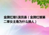 金牌红娘1演员表（金牌红娘第二季女主角为什么换人）