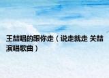 王喆唱的跟你走（说走就走 关喆演唱歌曲）