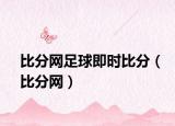 比分网足球即时比分（比分网）