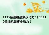 1115柴油机是多少马力?（11110柴油机是多少马力）